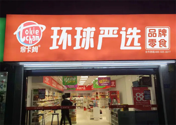 帝卡姆环球严选加盟费