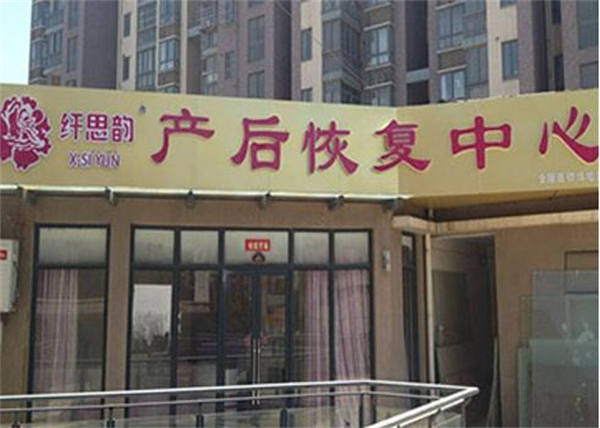 纤思韵产后修复中心加盟费