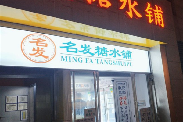 名发糖水铺加盟费