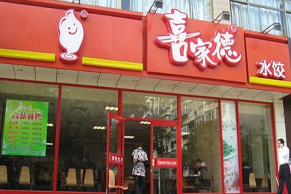 喜家德加盟费