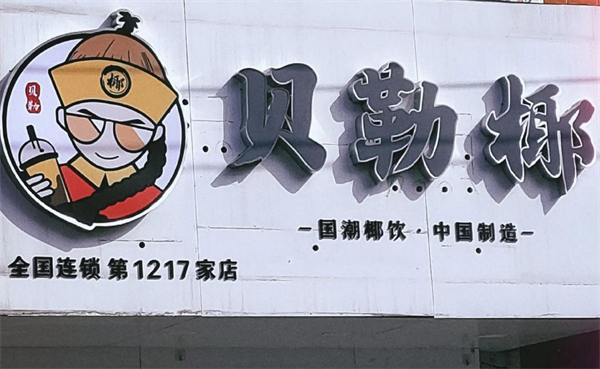 贝乐椰饮品加盟费