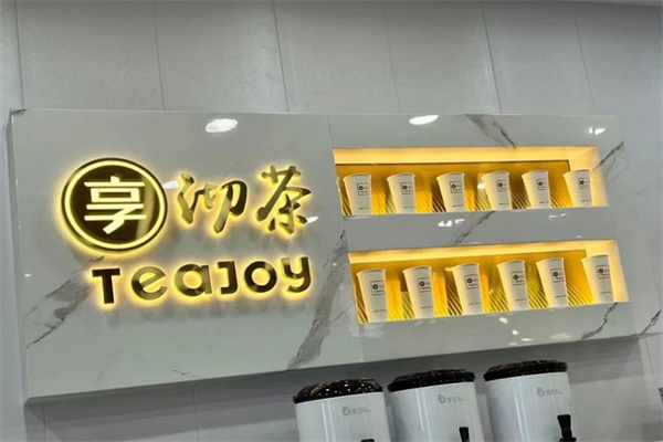 享沏茶奶茶店加盟费