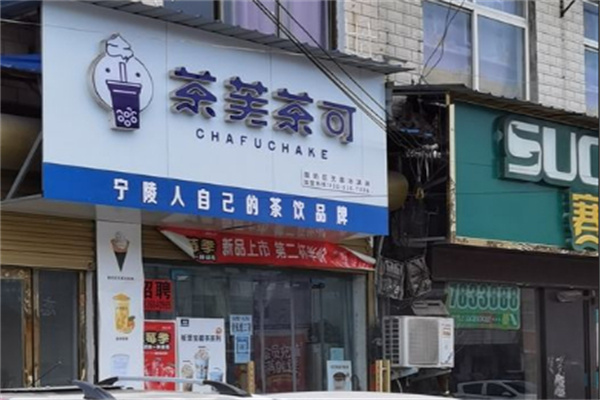 茶芙茶可加盟费