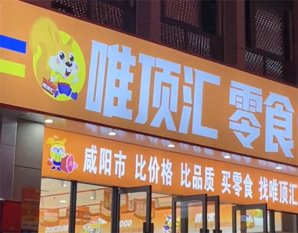 唯顶汇零食加盟费