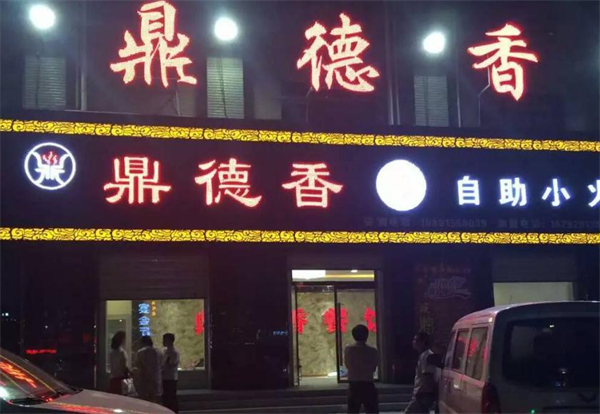 鼎德香26元自助小火锅加盟费