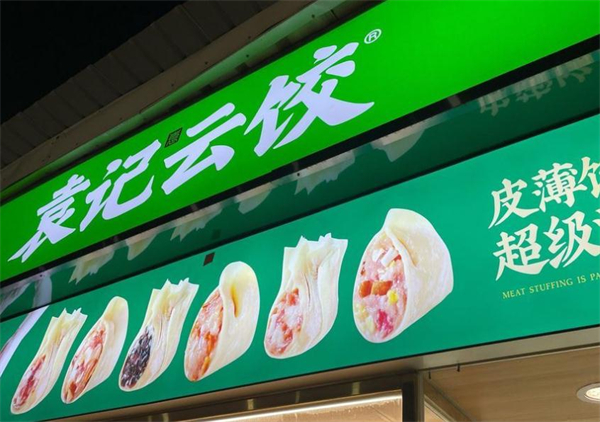 袁记饺子加盟费