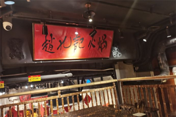 赵九记火锅加盟费