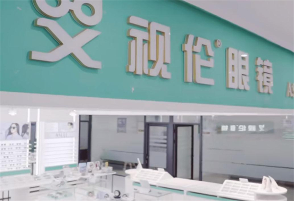艾视伦眼镜加盟费