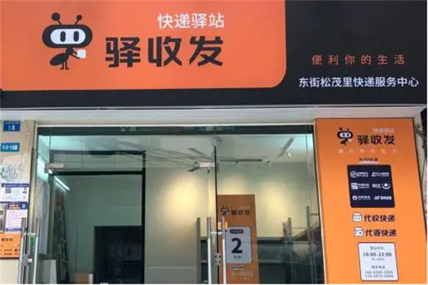 驿收发加盟费