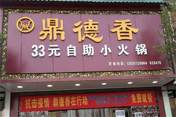 鼎德香26元自助小火锅加盟费