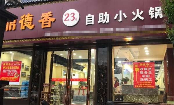 鼎德香26元自助小火锅加盟费