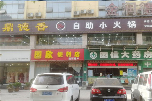鼎德香26元自助小火锅加盟费