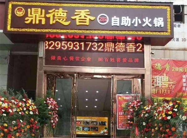 鼎德香26元自助小火锅加盟费