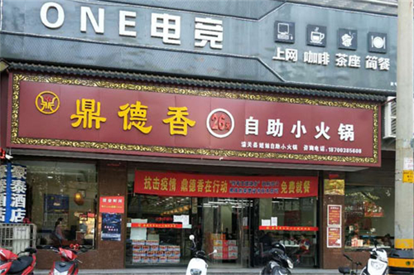 鼎德香26元自助小火锅加盟费
