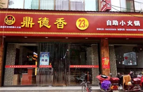 鼎德香26元自助小火锅加盟费