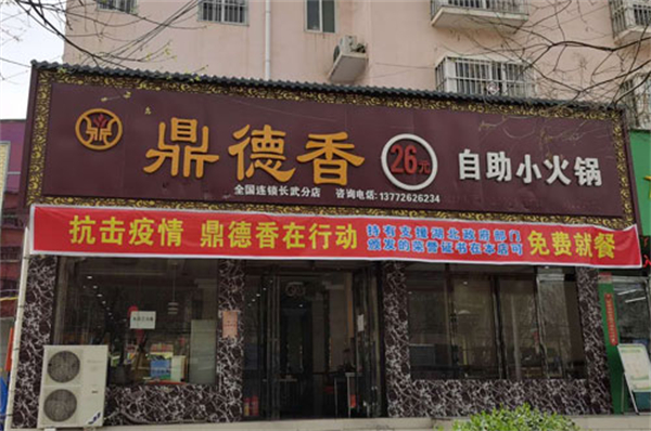 鼎德香26元自助小火锅加盟费