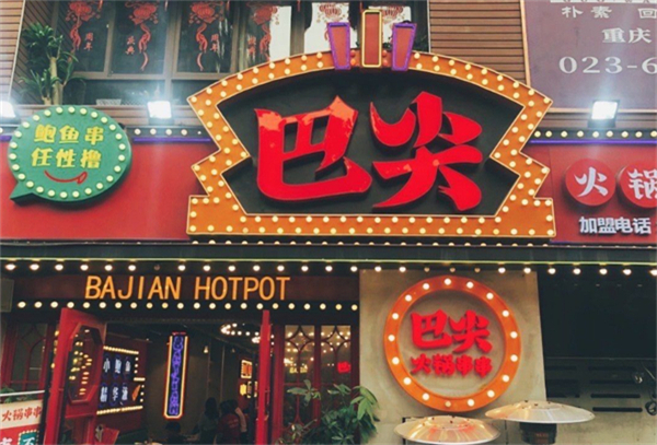 巴尖鲍鱼串串加盟费