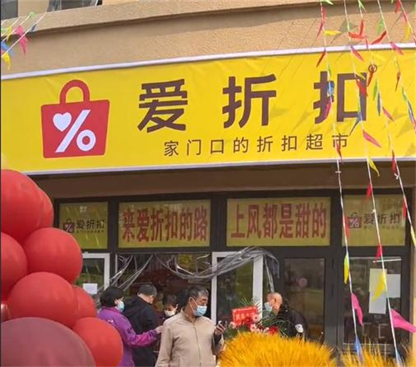 爱折扣超市加盟费