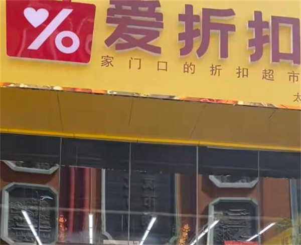 爱折扣超市加盟费