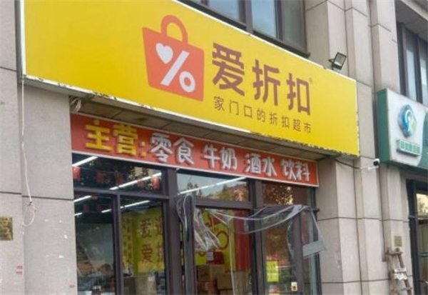 爱折扣超市加盟费