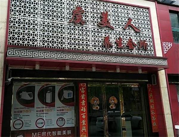 虞美人国际美容机构加盟费