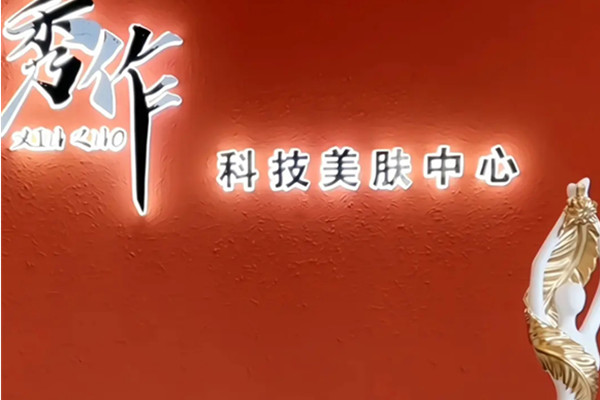 秀作科技美肤中心加盟费