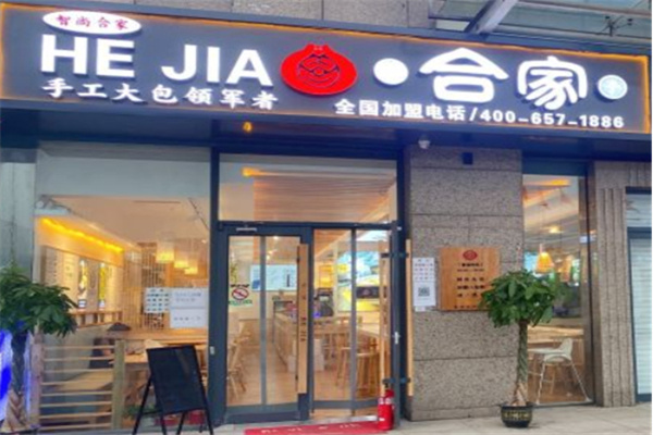合家包子加盟费