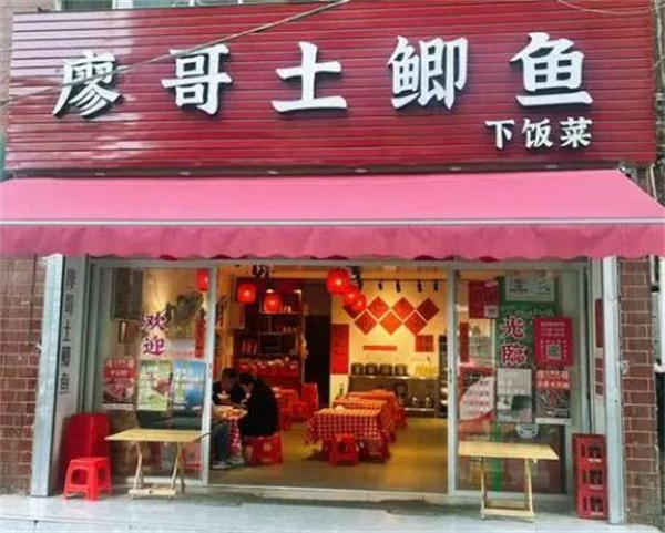 廖哥土鲫鱼下饭菜加盟费