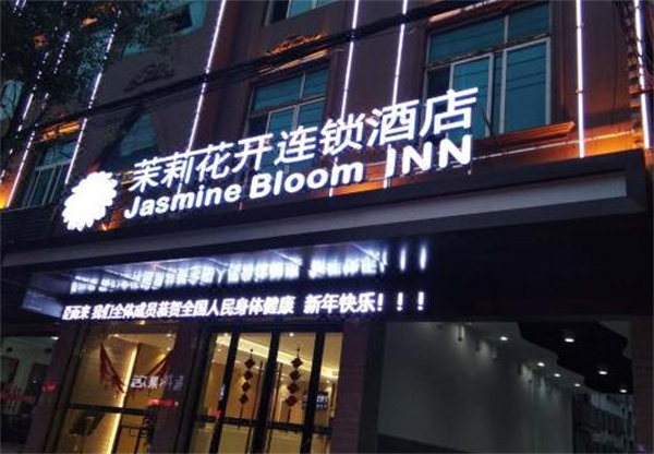 茉莉花开酒店加盟费