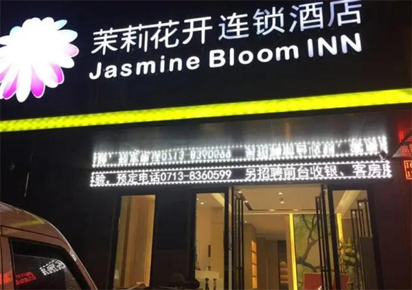 茉莉花开酒店加盟费