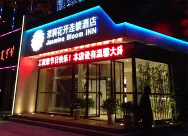 茉莉花开酒店加盟费
