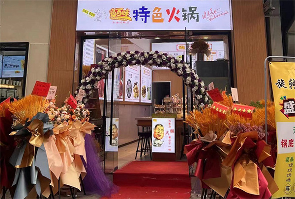 尚百味旋转小火锅加盟费