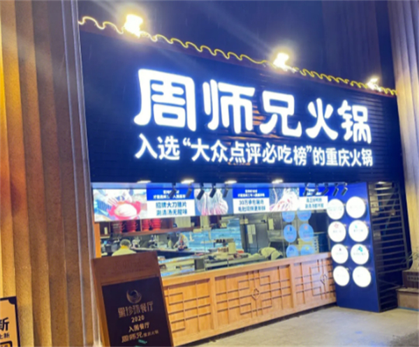 周师兄重庆火锅加盟费