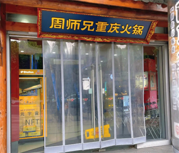 周师兄重庆火锅加盟费