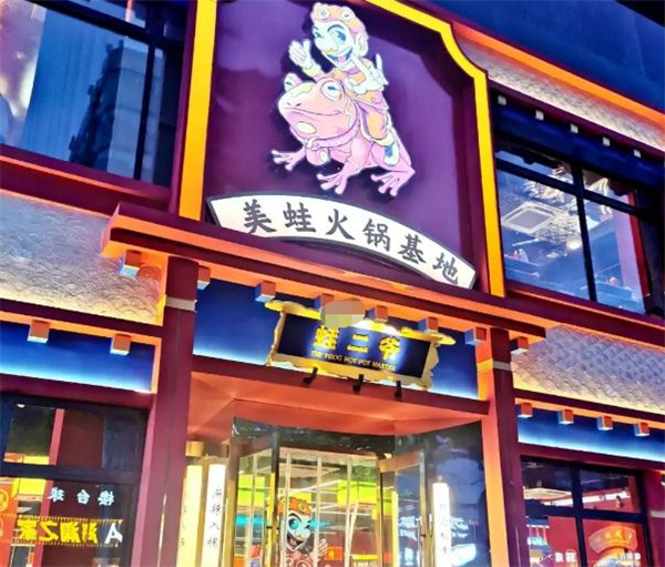 蛙二爷美蛙火锅加盟费