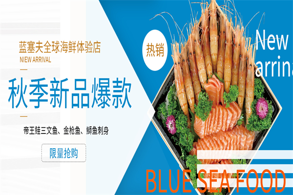 蓝塞夫海鲜加盟费