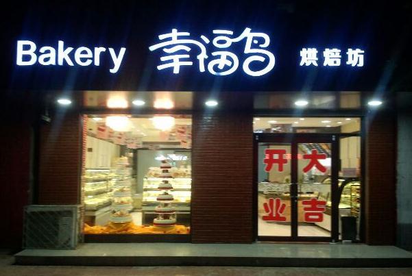 幸福鸟蛋糕加盟费