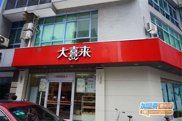 大喜来加盟费