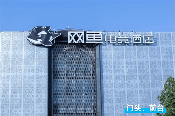 网鱼电竞酒店加盟费