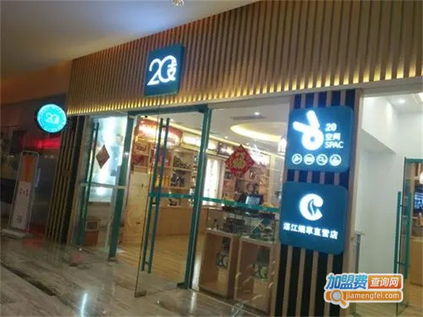 二十支烟草店加盟费