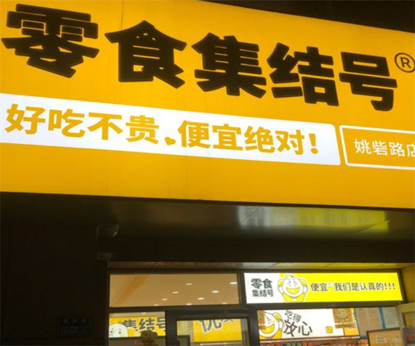 零食集结号加盟费