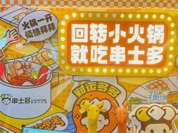 串士多回转小火锅加盟费