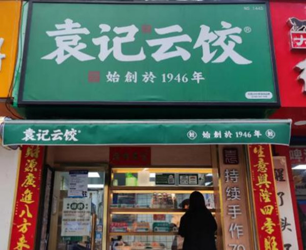 袁记云饺加盟费