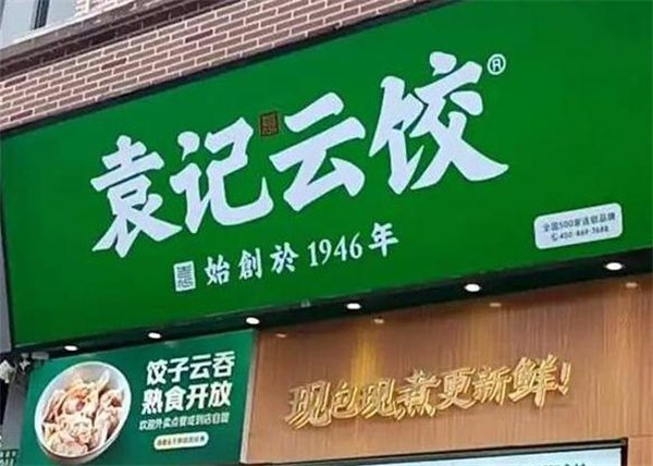 袁记云饺加盟费