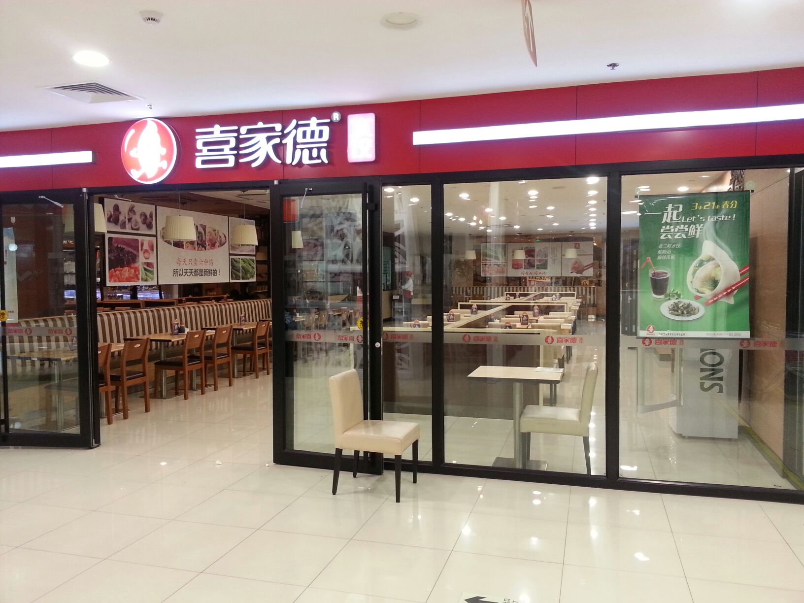 喜家德加盟费