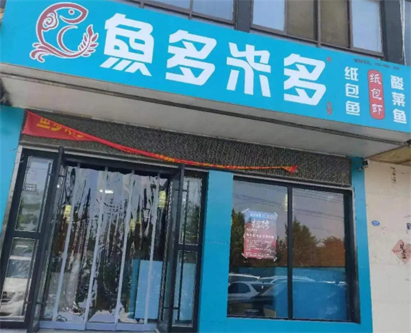 鱼多米多纸包鱼加盟费