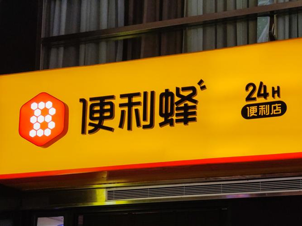 便利蜂加盟费