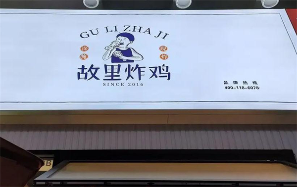 故里炸鸡加盟费