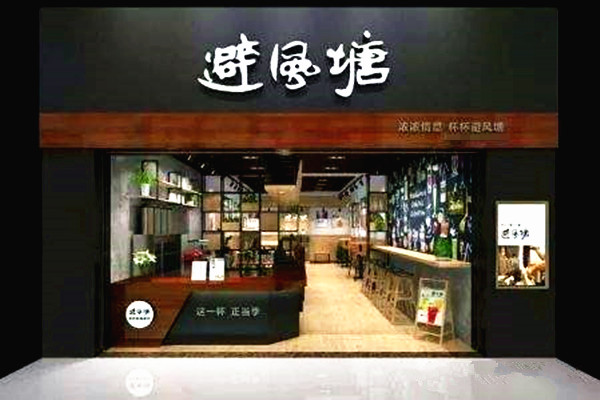 避风塘奶茶店加盟费