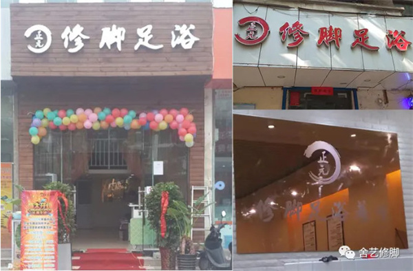 舍艺修脚加盟费